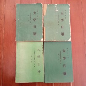 大学日语一、二、三、四