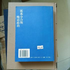 派系分合与晚清政治：以“帝后黨爭”為中心的探討