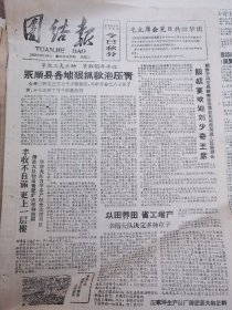 《团结报·吉首版》【永顺县各地狠抓秋泡压青；丰收不自满更上一层楼，（桑植县城郊区）得胜大队积极备肥扩大冬种面积；以田养舔，省工增产，（保靖县复兴区）幸福大队决定多钟草子；（花垣县三角岩区）木山沟生产队挑水抗旱种蔬菜；（龙山县召市区）庙堂大队深入思想发动大搞冬种；（大庸县沅古坪区）朱家塔生产队狠抓秋泡压青；花垣电影一队深受苗家欢迎；全州篮球等级赛在吉首举行；吉首车站增开公共汽车便民利民；黑龙江黑和】