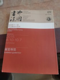 中国书法 2015年9