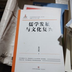 中华优秀传统文化大家谈·第二辑·儒学发展与文化复兴