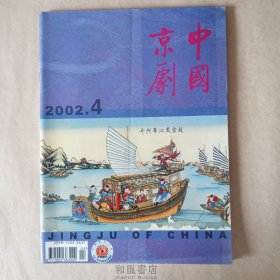 《中国京剧》2002年第4期，总第64期。（京剧音配像专辑）（京剧文化-封神人物脸谱选 浅释）