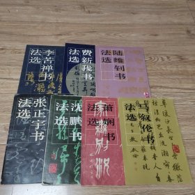 人美出版现代书法系列：费新我、萧娴、陆维钊、李苦禅、沈鹏、马叙伦、张正宇书法选共7册