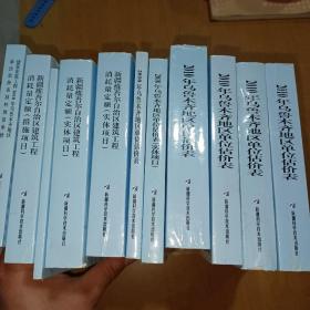 2010年乌鲁木齐地区单位估价表(全四册) 新疆维语自治区建筑工程消耗量定额(共11册看图实拍)