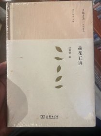 荷花五讲