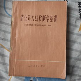 消化系X线诊断学基础
