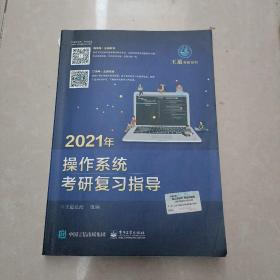 王道论坛-2021年操作系统考研复习指导