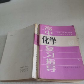 高中课程总复习从书：高中化学复习指导