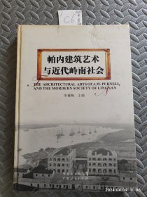 帕内建筑艺术与近代岭南社会