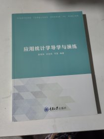 应用统计学导学与演练