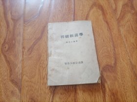 应该是民国出版 初级细菌学（黄志上编著）64开 无写划 大箱内