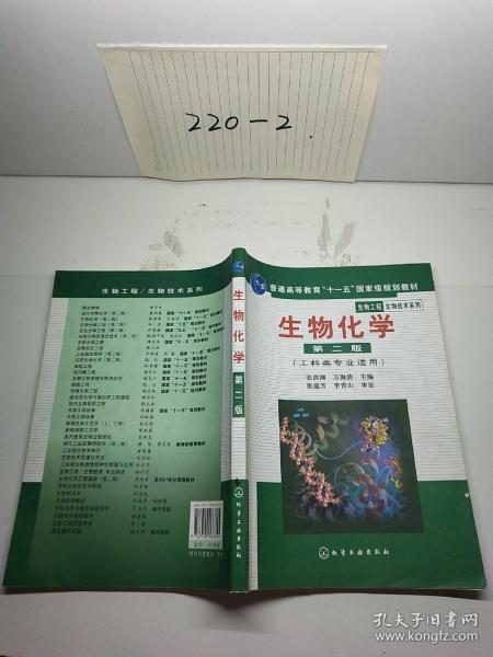 高等学校教材·物工程生物技术系列：生物化学（工科类专业适用）