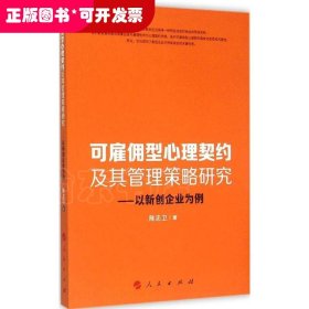 可雇佣型心理契约及其管理策略研究：以新创企业为例