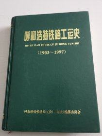 呼和浩特铁路工运史 1903—1997