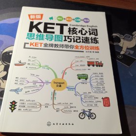 新版KET核心词思维导图巧记速练