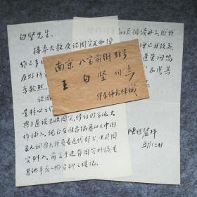 【同一上款，全场保真】著名历史学家、华东师范大学建校元勋之一 陈旭麓（1918~1988） 毛笔信札一通二页 带信封
