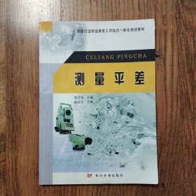 测量平差