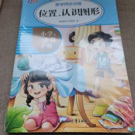 数学同步训练一年级上 全6册 小学生数学思维专项训练 20以内加减法口算题卡 位置和认识图形练习题