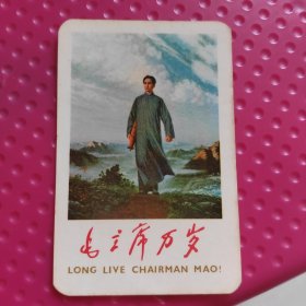 毛主席万岁