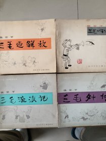 中国儿童漫画家选集：三毛流浪记+三毛外传+三毛迎解放+三毛从军记（4本合售）