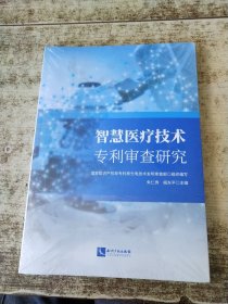 智慧医疗技术专利审查研究 未开封