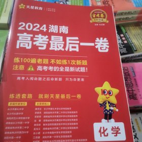 金考卷2024湖南高考最后一卷 化学