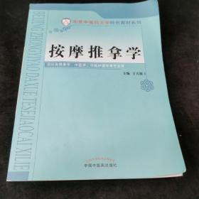 按摩推拿学/北京中医药大学特色教材系列