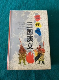 三国演义（回评本）