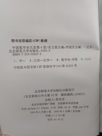 中国数学史大系(第6卷)：西夏金元明,吴文俊主编,北京师范大学出版社