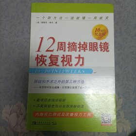 12周摘掉眼镜恢复视力