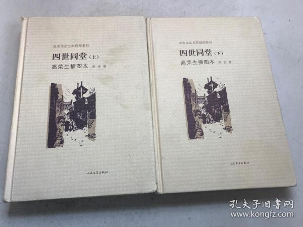 四世同堂高荣生插图本（老舍作品名家插图系列 ）上下