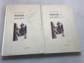 四世同堂高荣生插图本（老舍作品名家插图系列 ）上下