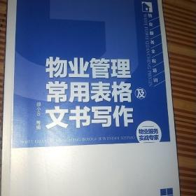 物业服务全程培训：物业管理常用表格及文书写作