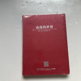 动荡的世界 中信选书