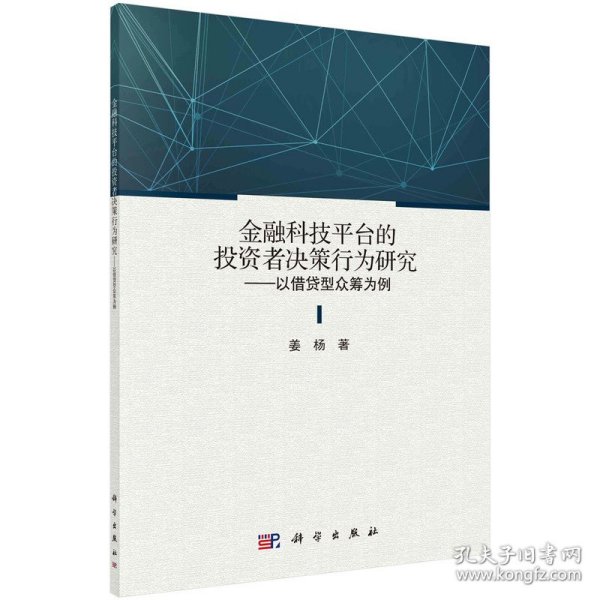 金融科技平台的投资者决策行为研究——以借贷型众筹为例