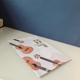 童话音乐 尤克里里启蒙教材 尤克里里专业教材启蒙篇
