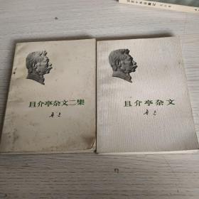 且介亭杂文两册合售