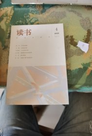 读书：2020年第4期