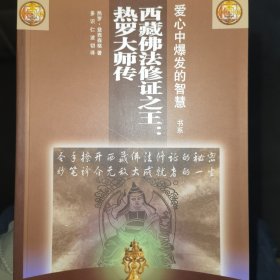西藏佛法修证之王：热罗大师传