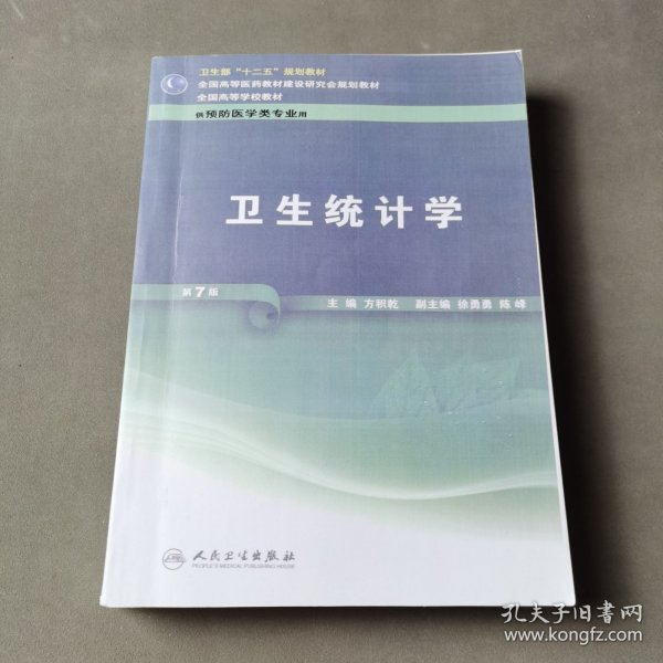 全国高等学校教材（供预防医学类专业用）：卫生统计学（第7版）