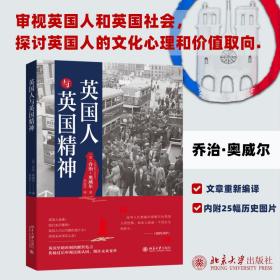 英国人与英国精神 外国历史 (英)·奥威尔 新华正版