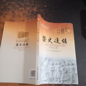 澄史追绪-庆祝中国共产党成立95周年学术论文集