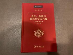 圣经、新教与自然科学的兴起(科学史译丛)