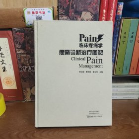 临床疼痛学：疼痛诊断治疗图解 河南科学技术出版社9787572509889