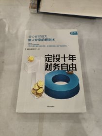 定投十年财务自由