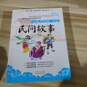 让孩子受益一生的民间故事