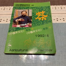 农业考古 1992年第4期 《中国茶文化》专号（4）