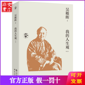 我的人生觀（新校本）/大家叢書