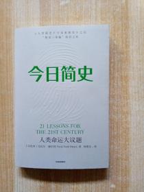 今日简史：人类命运大议题