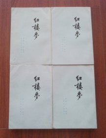 红楼梦（4册）竖版 1964年北京3版，1973年北京第11次印刷。